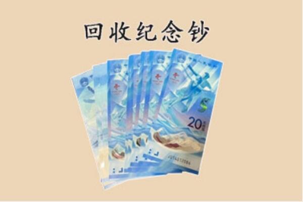 开封市顺河回收纪念钞